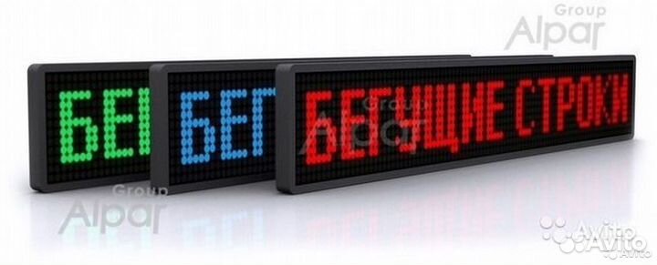 Бегущая строка в наличии