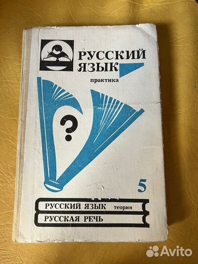 Русский язык 5 класс практика учебник 1995 г