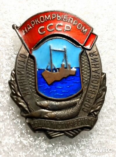 Отличник соцсоревнования наркомрыбпром СССР