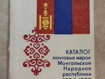 Каталог почтовых марок Монголии 1924-1979
