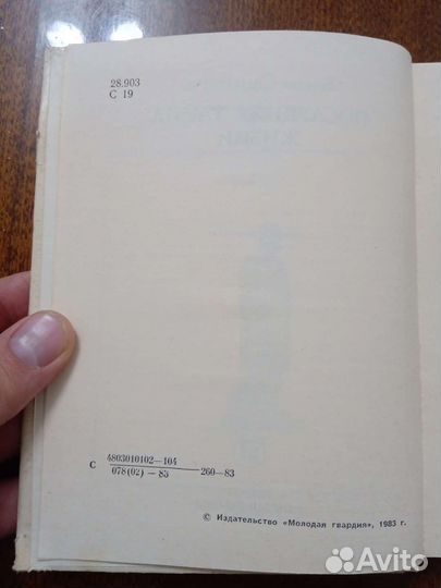 Последняя тайна жизни Павлов Сапарина Е.В. 1983 г