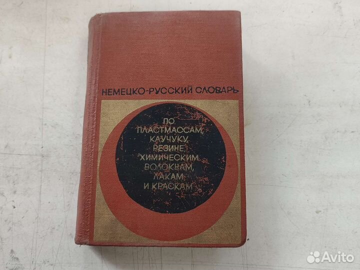 Немецко русский технический словарь