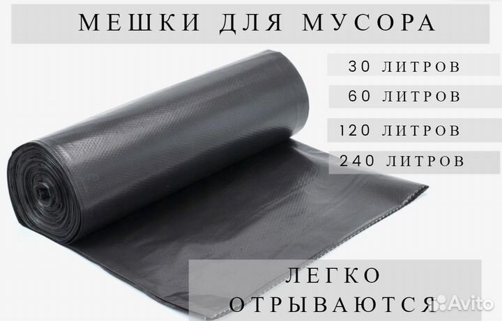 Мешки для мусора 30л 60л 120л 240л
