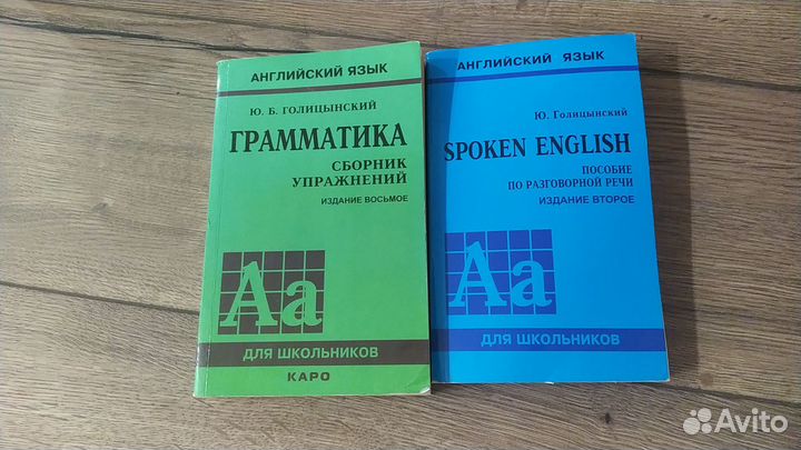 Ю. Б. Голицынский Ученики по английскому языку