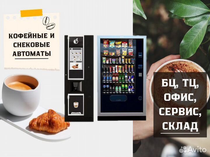 Кофейные автоматы / снековые вендинговые аппараты