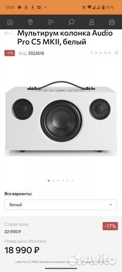 Мультирум колонка Audio Pro C5 mkii