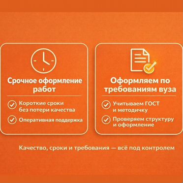 Дипломные, Курсовые, ВКР: Помощь в оформлении