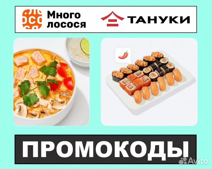 Много Лосося / Тануки - промокод на скидку