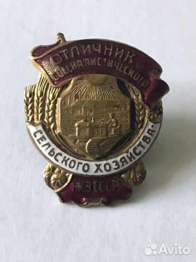 Знак « Отличник сельского хозяйсьва» нкз СССР