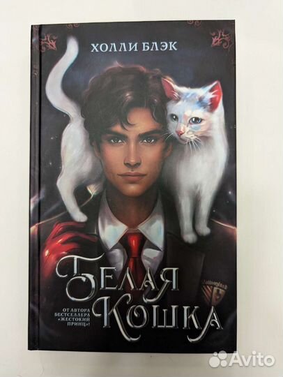 Холли Блэк Белая кошка