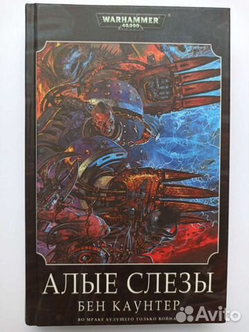 Алые Слезы. Бен Каунтер. Warhammer 40000
