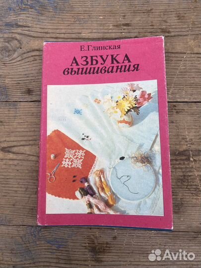 Азбука вышивания 1992 год