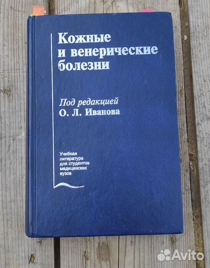 Кожные и венерические болезни, ред. О. Л. Иванова