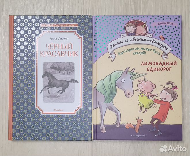 Книги Чёрный красавчик, Лимонадный единорог новые