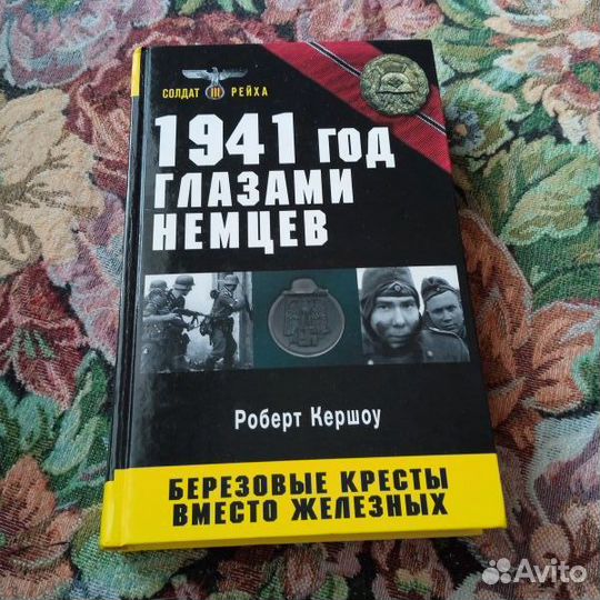 Кершоу. 1941 год глазами немцев
