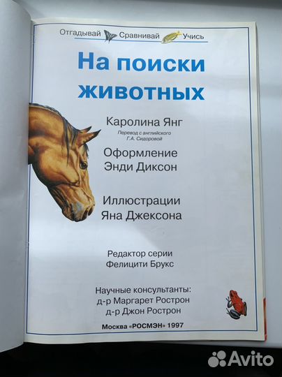 Книга На поиски Животных Росмэн 1997 г