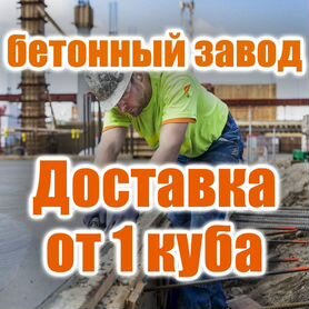 Доставка бетона от завода