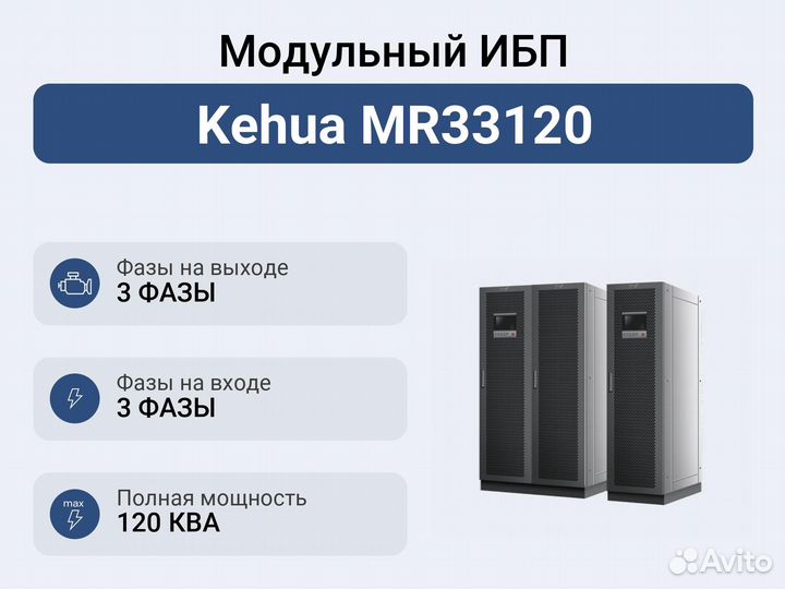 Модульный ибп Kehua MR33120