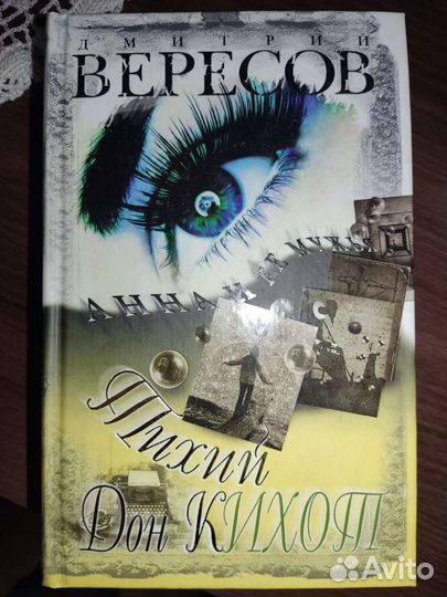 Книги Д. Вересова (любовные романы, детективы)