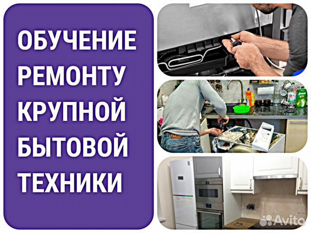 Обучение ремонту бытовых техник. Ремонт бытовой техники в Севастополе.
