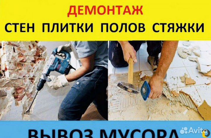 Демонтаж