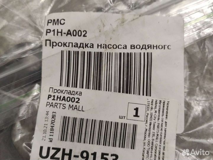 Прокладка насоса водяного p1h-a002