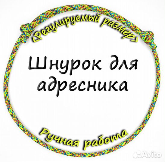 Адресник шнурок