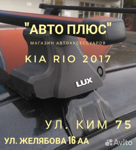 Багажник Rio 2017 на Парковом
