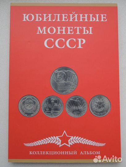 Юбилейные рубли СССР в альбоме 64 штуки