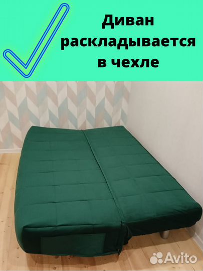 Новые Чехлы на диван Бединге(ikea) Ника(Аскона)