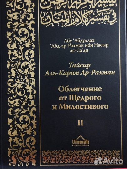 Книга Толкование священного Корана 2-х томник