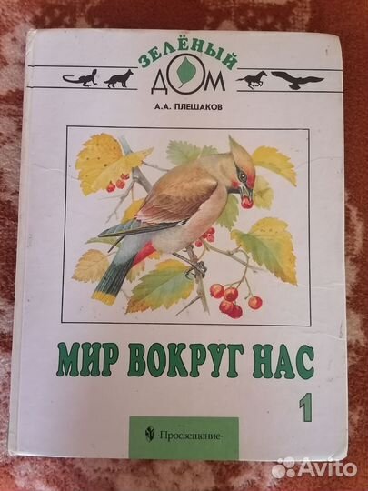 Мир вокруг нас. 1 класс