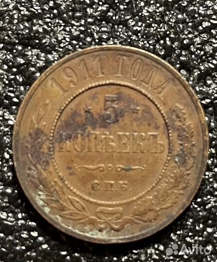 5 копеек 1911 года