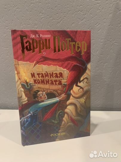 Гарри Поттер и Тайная комната Росмэн