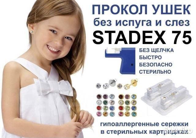 Прокол ушей система 75 пистолетом