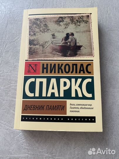 Николас Спаркс дневник памяти