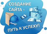 Создам сайт (люб. сло-сти) + н-ка Яндекс Директ