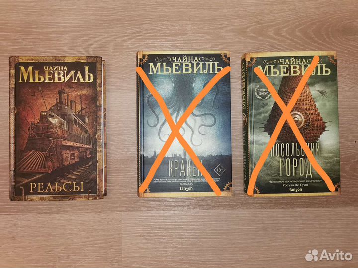 Ч. Мьевиль Рельсы