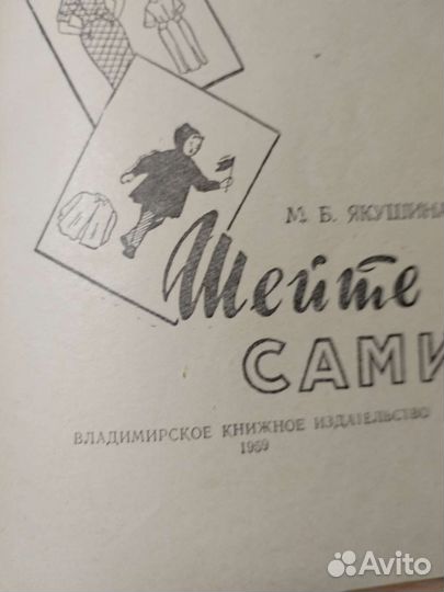 Книга шейте сами