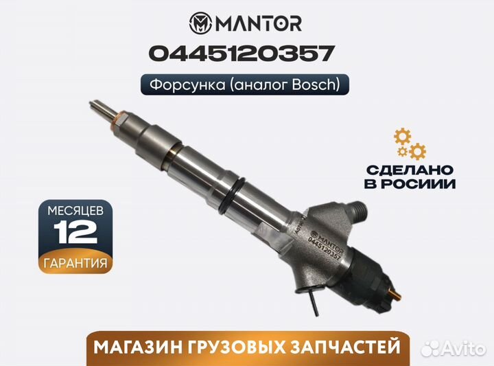 Форсунка топливная mantor Common Rail 0445120357
