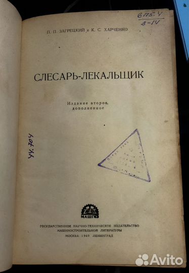 Слесарь-лекальщик книга 1960 СССР