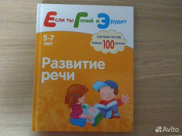 Книга для развития речи для 5-7лет