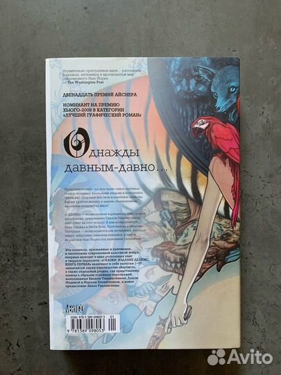 Сказки/Fables. Билл Уиллингхэм. Том 1