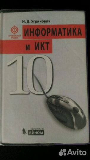 Информатика, Угринович, 10 класс, проф. ур., 2012