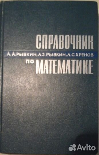 А.А.Рывкин «Справочник по математике» 1975г