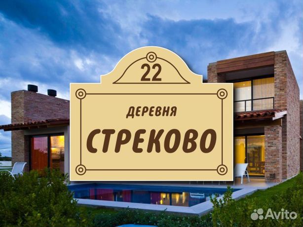 Адресная табличка на дом заказать