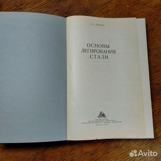 Основы легирования стали 1959 год В.С. Меськин