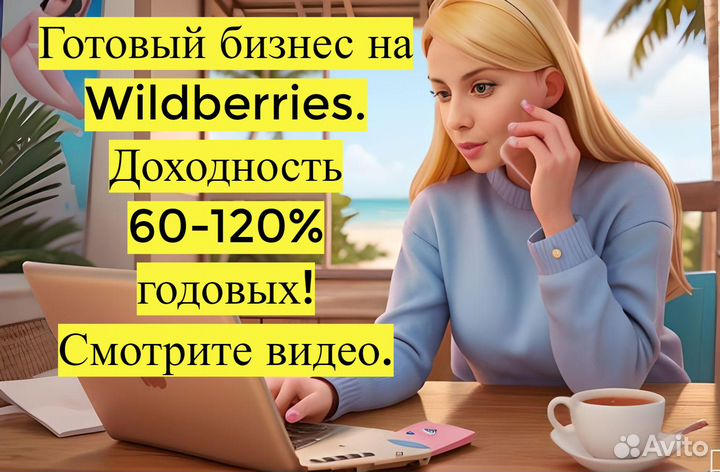 Готовый бизнес на Wildberries под ключ с гарантией