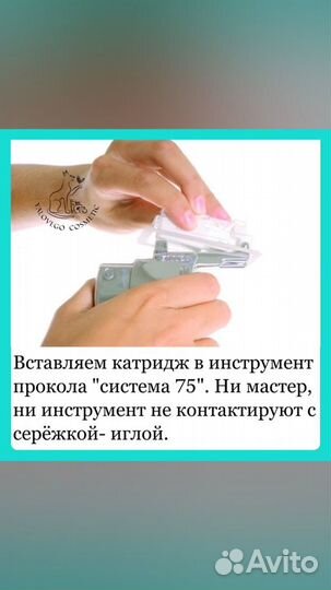 Прокол ушей система 75