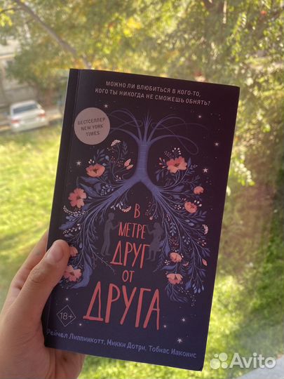 В метре друг от друга книга